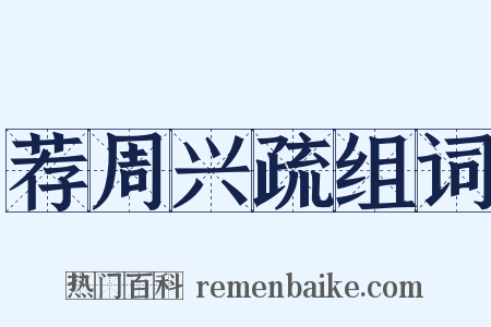 荐周兴疏组词是什么意思的图片